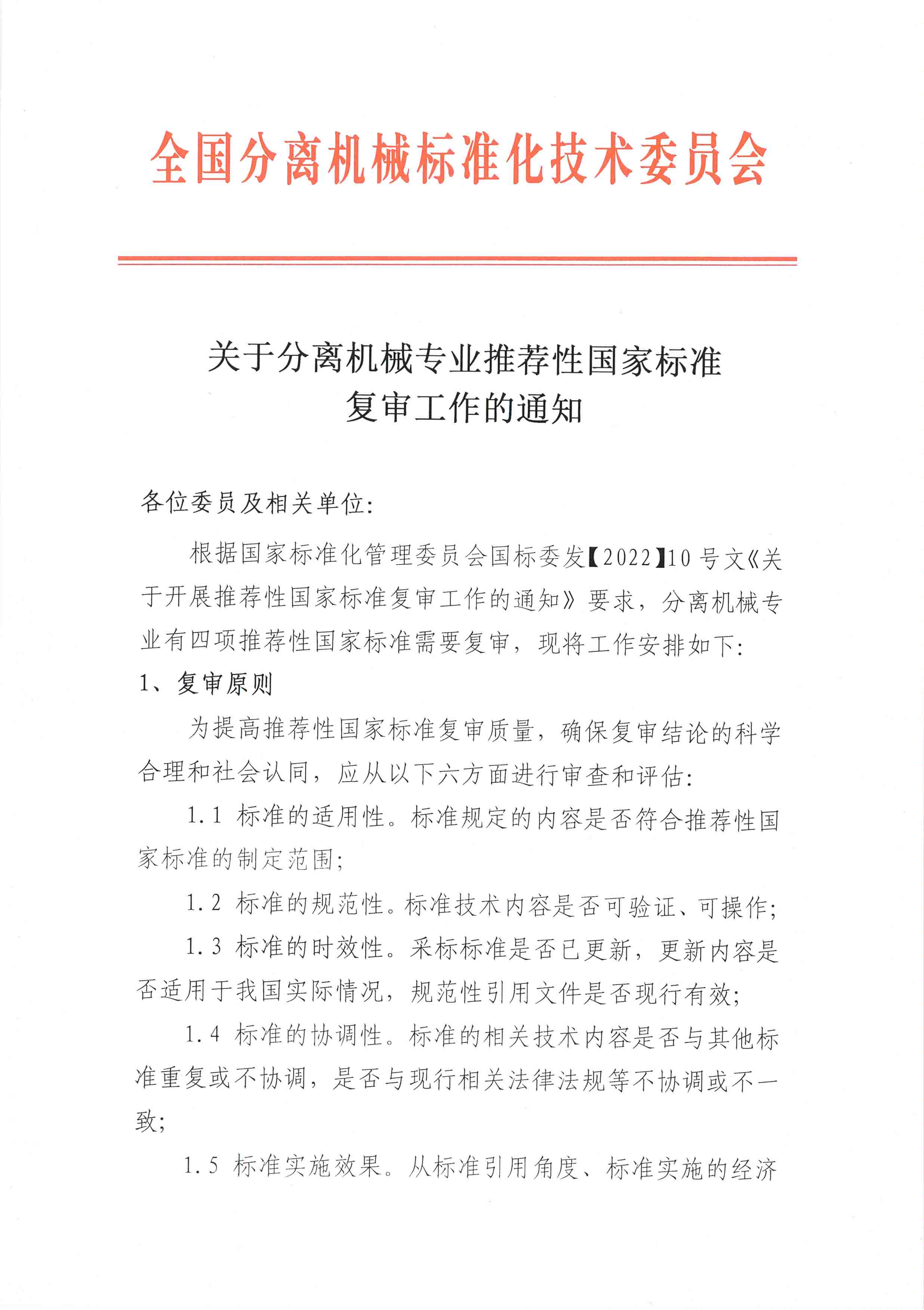 关于开展分离机械专业领域推荐性国家标准复审工作的通知_页面_1.jpg